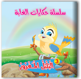 سلسلة حكايات الغابة 6 قصص - مناهج