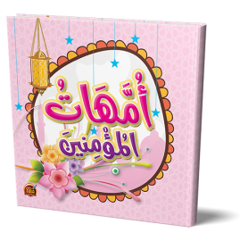 مجلد امهات المؤمنين - مناهج