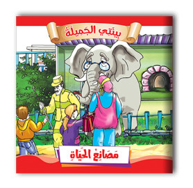 سلسلة قصص بيئتي الجميلة  10 قصص - مناهج
