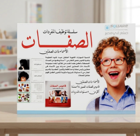 سلسلة توظيف المفردات - الصفات
