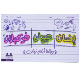 لعبة رجعنا ايام زمان (انسان حيوان خزعبلان)