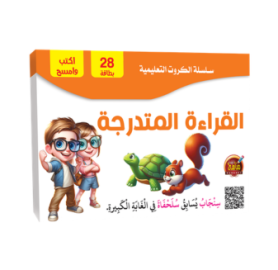 سلسلة الكروت التعليمية - القراءة المتدرجة
