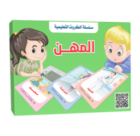 سلسلة الكروت التعليمية - المهن