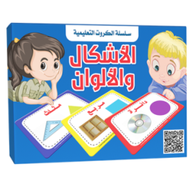 سلسلة الكروت التعليمية - الاشكال والالوان