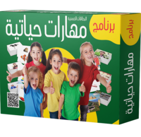 البطاقات الضمنية - مهارات حياتية
