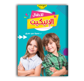كتاب الاتيكيت للاطفال