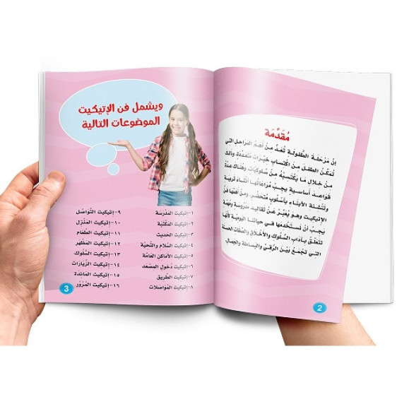 كتاب الاتيكيت للاطفال