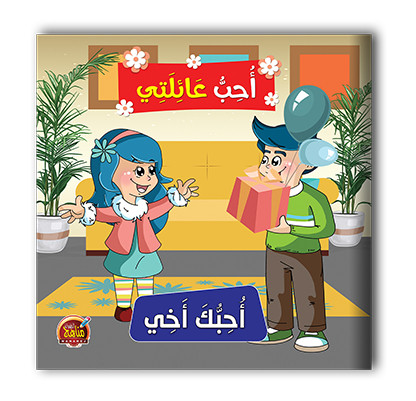 سلسلة احب عائلتي  6 قصص - مناهج