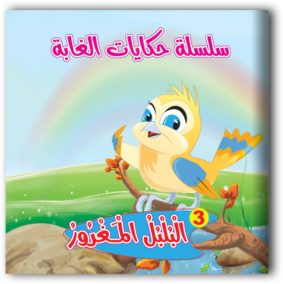 سلسلة حكايات الغابة 6 قصص - مناهج