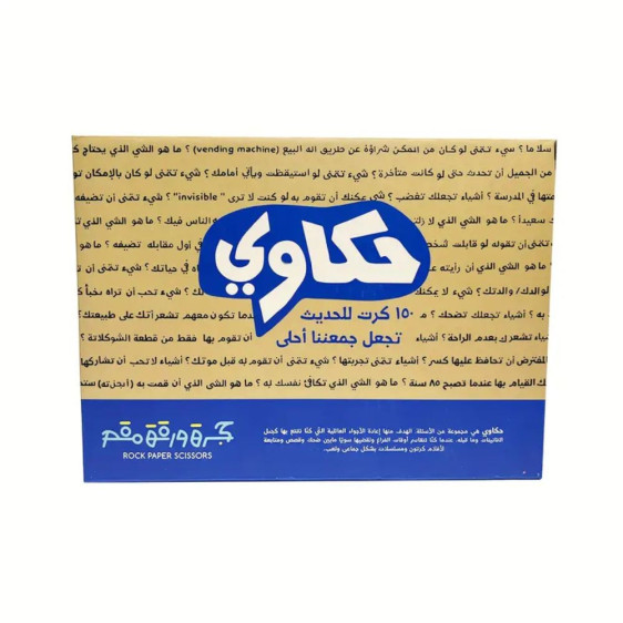 حكاوي -150 كرت للحديث تجعل جمعننا احلى