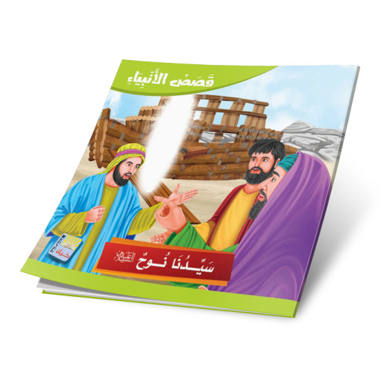 قصص الأنبياء 12 جزء - Stories of the Prophets 12 Parts