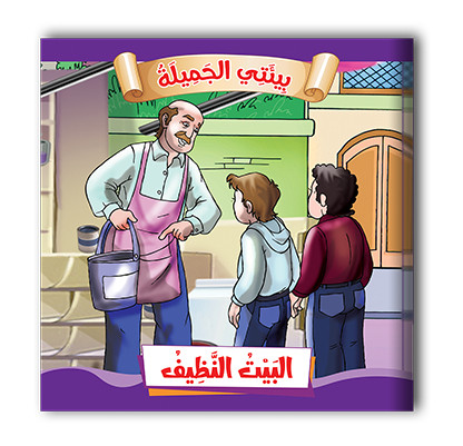 سلسلة قصص بيئتي الجميلة  10 قصص - مناهج