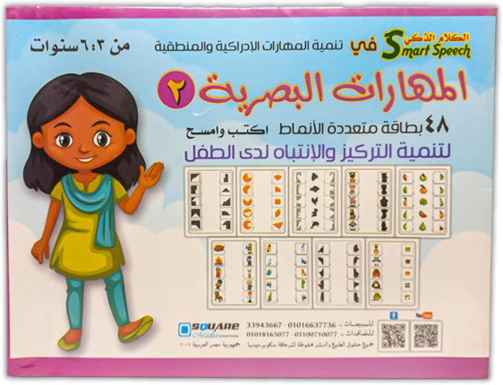 المهارات البصرية - المستوى الثاني