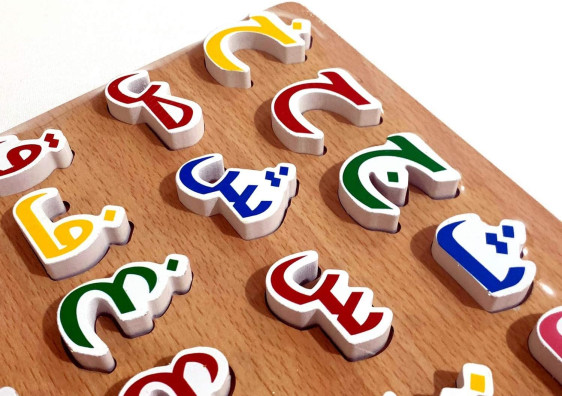 لوحة الحروف العربية