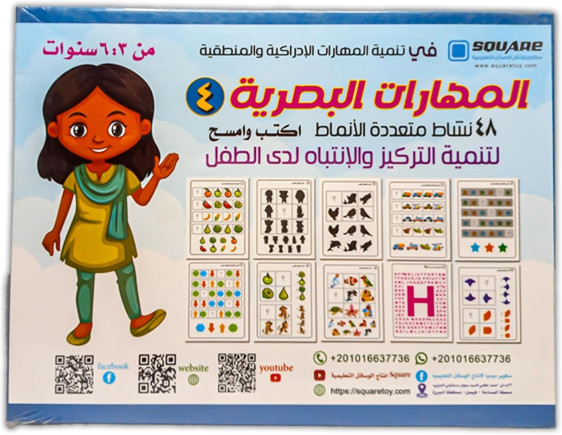 المهارات البصرية - المستوى الرابع