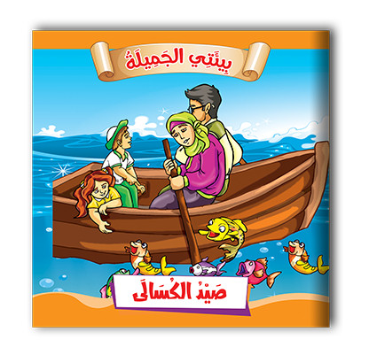 سلسلة قصص بيئتي الجميلة  10 قصص - مناهج
