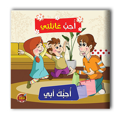 سلسلة احب عائلتي  6 قصص - مناهج