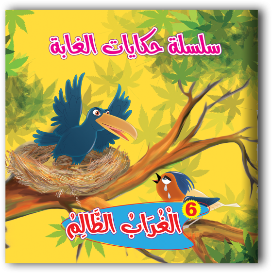 سلسلة حكايات الغابة 6 قصص - مناهج