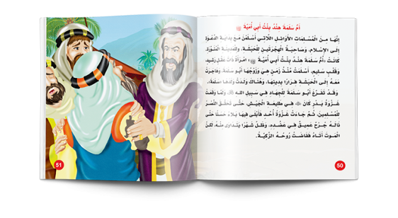 مجلد امهات المؤمنين - مناهج