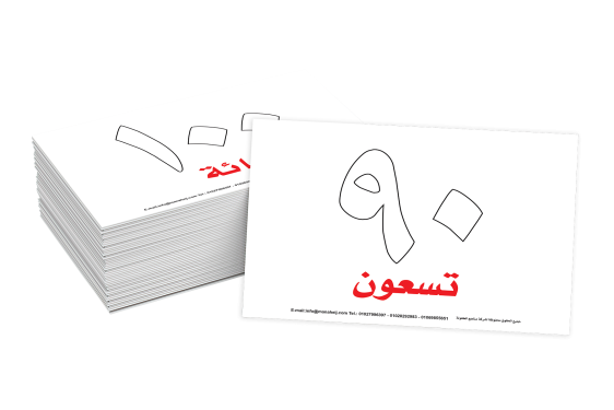 سلسلة الكروت التعليمية/الأرقام - Educational Flashcards Series/Numbers
