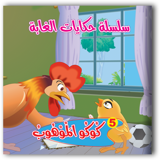 سلسلة حكايات الغابة 6 قصص - مناهج
