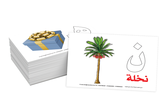 سلسلة الكروت التعليمية - الحروف العربية