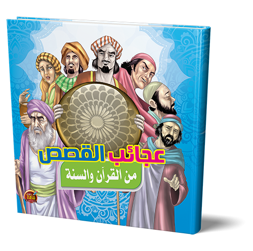 عجائب القصص من القران والسنة - نسمات