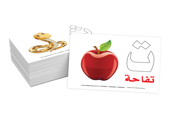 سلسلة الكروت التعليمية - الحروف العربية