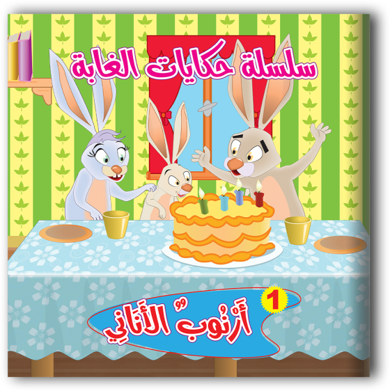 سلسلة حكايات الغابة 6 قصص - مناهج