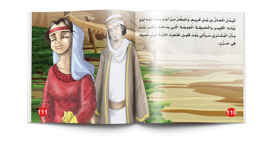عجائب القصص من القران والسنة - نسمات