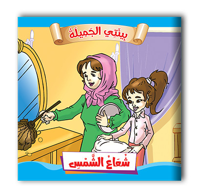 سلسلة قصص بيئتي الجميلة  10 قصص - مناهج