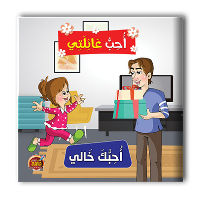 سلسلة احب عائلتي  6 قصص - مناهج