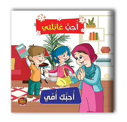 سلسلة احب عائلتي  6 قصص - مناهج