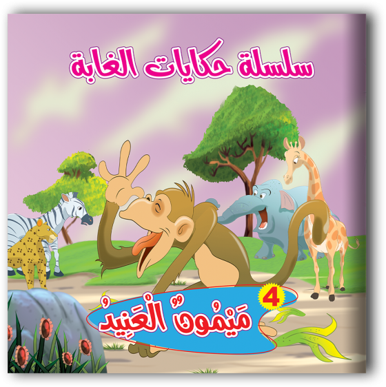سلسلة حكايات الغابة 6 قصص - مناهج