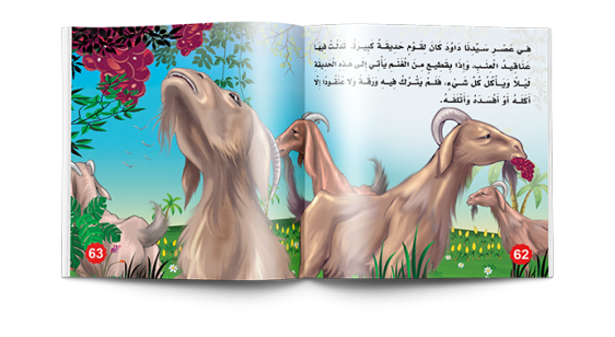 عجائب القصص من القران والسنة - نسمات