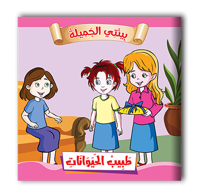 سلسلة قصص بيئتي الجميلة  10 قصص - مناهج