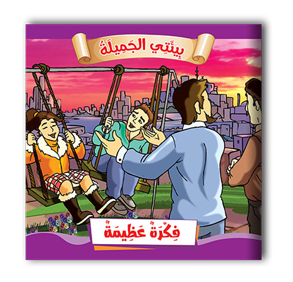 سلسلة قصص بيئتي الجميلة  10 قصص - مناهج