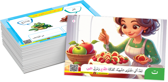 سلسلة الكروت التعليمية - القراءة المتدرجة