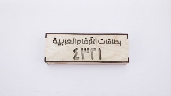مساطر حروف اللغة العربية الخشبية \ الارقام العربية