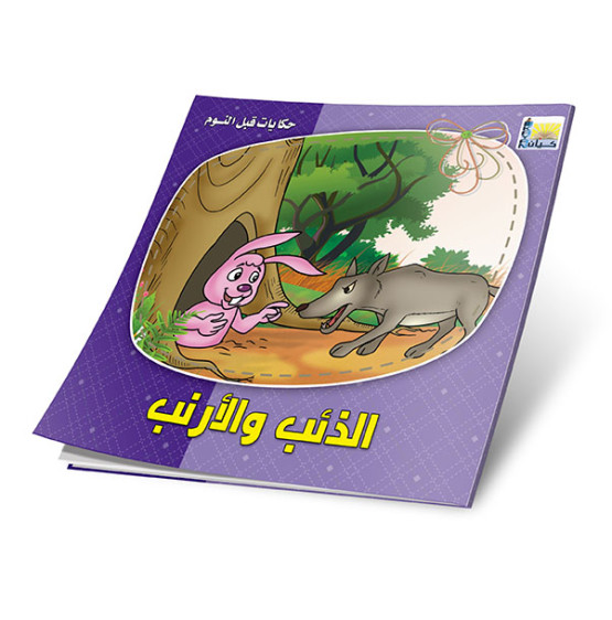 حكايات قبل النوم 6 أجزاء - Bedtime Stories 6 Parts