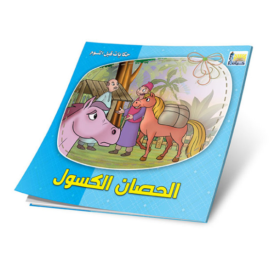 حكايات قبل النوم 6 أجزاء - Bedtime Stories 6 Parts