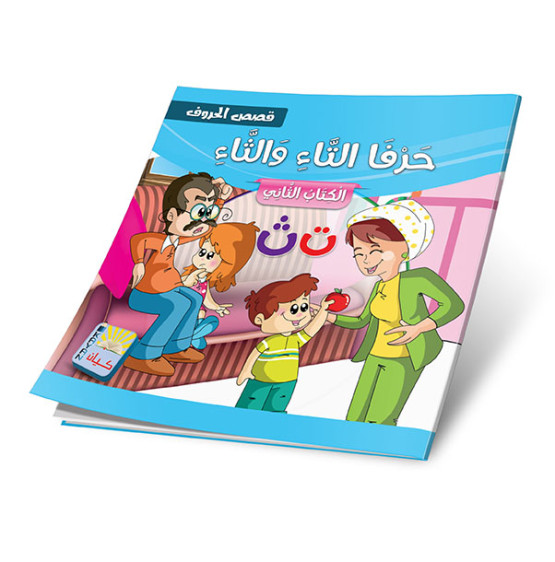 قصص الحروف 12 جزء - Stories of the Letters 12 parts