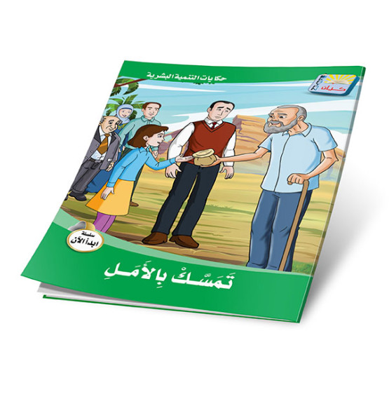 حكايات التنمية البشرية: سلسلة ابدأ الان 6 أجزاء -  Stories of Personal Development: Start Now Series 6 Parts