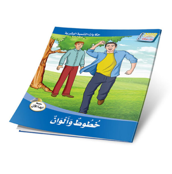 حكايات التنمية البشرية: سلسلة ابدأ الان 6 أجزاء -  Stories of Personal Development: Start Now Series 6 Parts