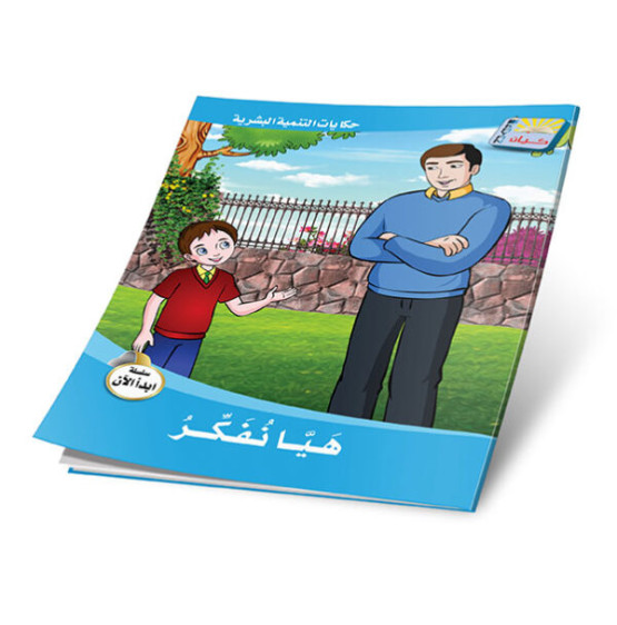 حكايات التنمية البشرية: سلسلة ابدأ الان 6 أجزاء -  Stories of Personal Development: Start Now Series 6 Parts