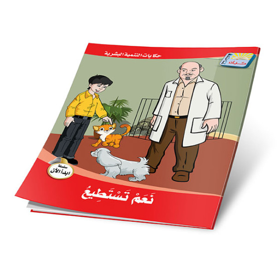 حكايات التنمية البشرية: سلسلة ابدأ الان 6 أجزاء -  Stories of Personal Development: Start Now Series 6 Parts