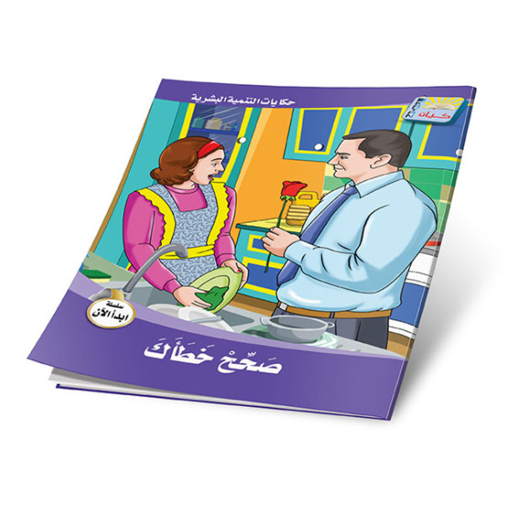 حكايات التنمية البشرية: سلسلة ابدأ الان 6 أجزاء -  Stories of Personal Development: Start Now Series 6 Parts