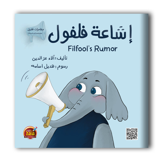 سلسلة مغامرات فلفول 6 قصص
