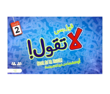 قول بس لا تقول ! احسب الزمن