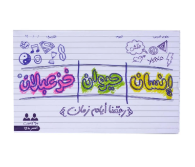 لعبة رجعنا ايام زمان (انسان حيوان خزعبلان)